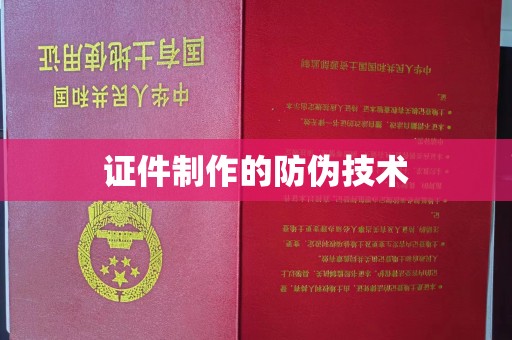 路南证件制作的防伪技术